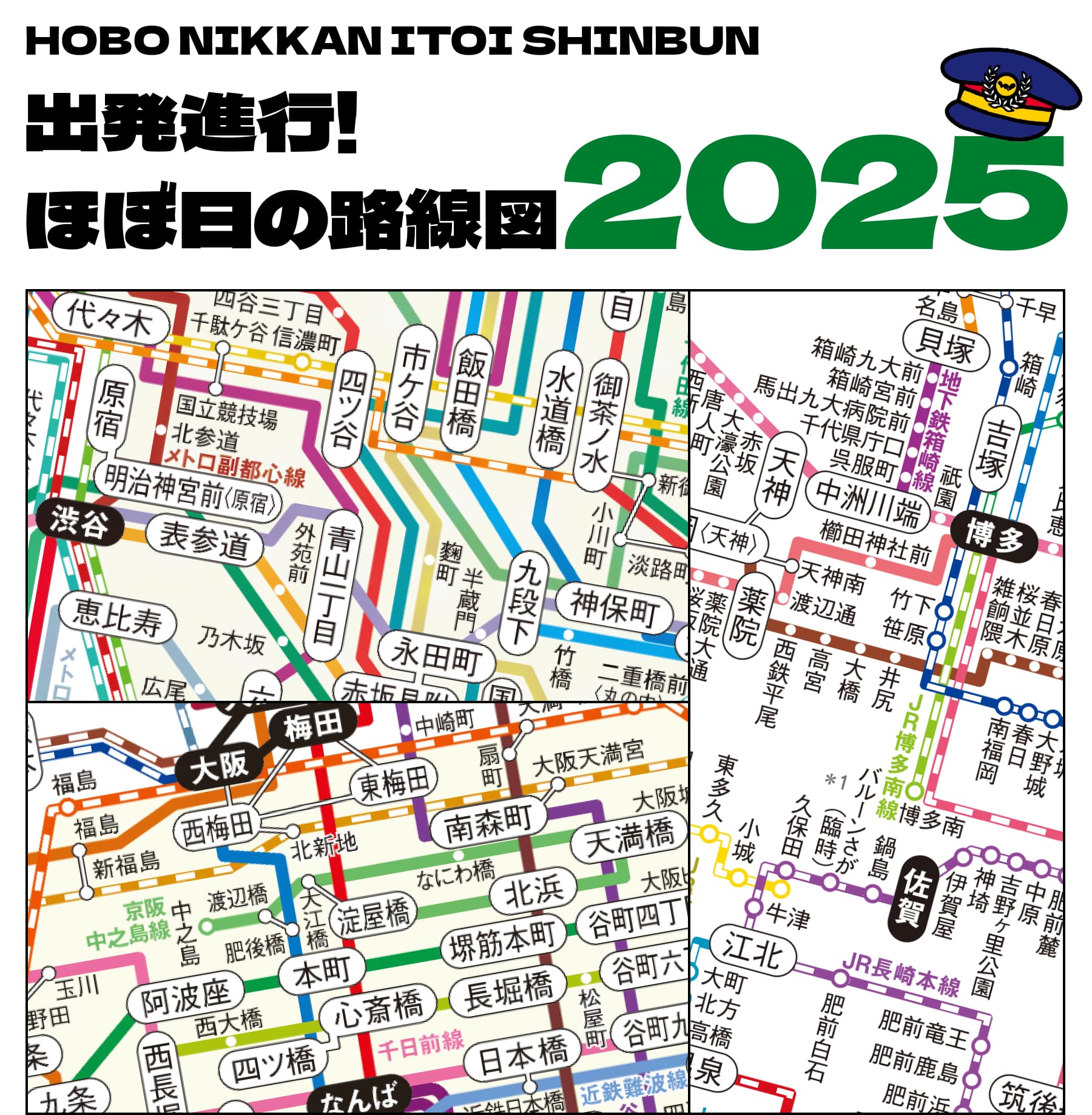 出発進行!ほぼ日の路線図 2025