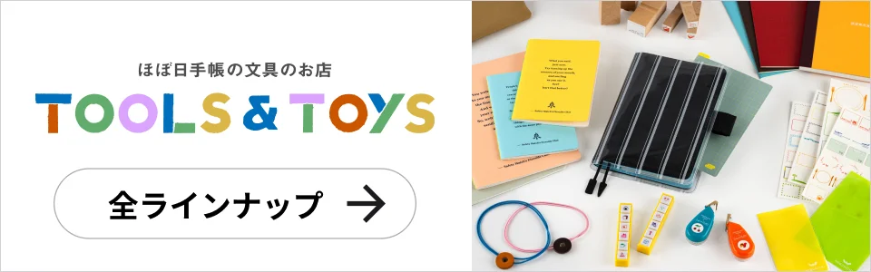 ほぼ日手帳の文房具のお店 TOOLS＆TOYS 全ラインナップ