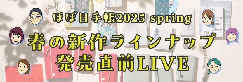 ほぼ日手帳2025 spring 春の新作ラインナップ 発売直前LIVE