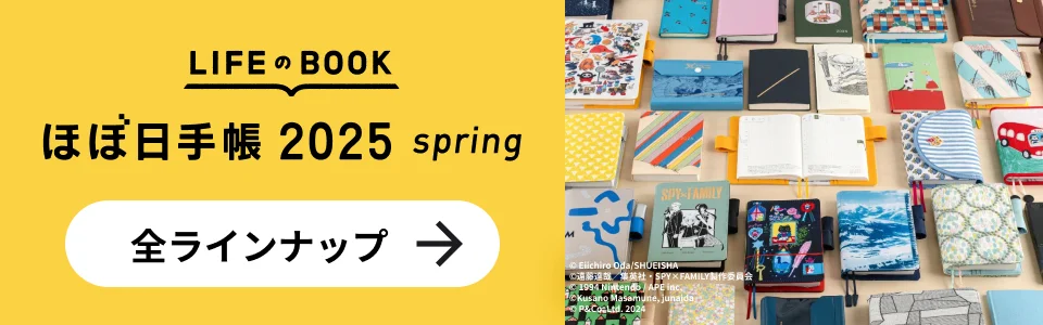 LIFEのBOOK ほぼ日手帳2025 spring 全ラインナップ