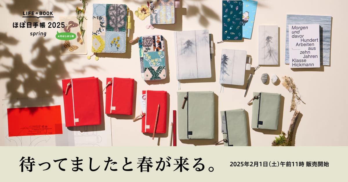 LIFEのBOOK ほぼ日手帳2025 spring（4月はじまり版）予告 - ほぼ日