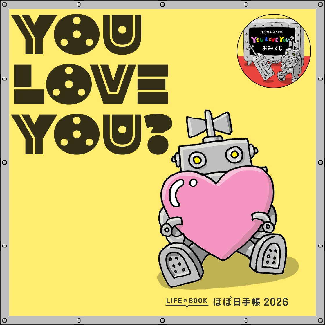 ほぼ日手帳2026 YOU LOVE YOU? おみくじ - ほぼ日手帳公式サイト