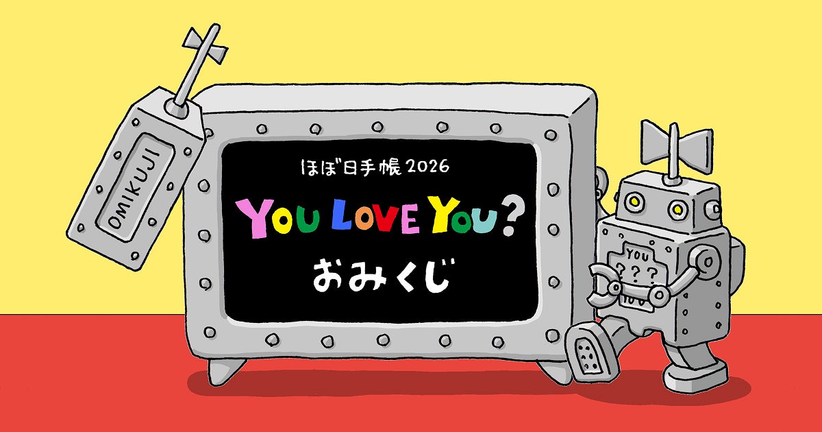 ほぼ日手帳2026 YOU LOVE YOU? おみくじ - ほぼ日手帳公式サイト