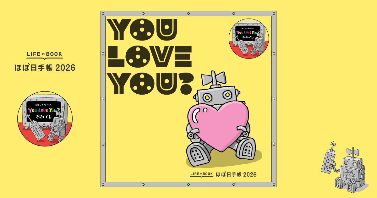 ほぼ日手帳2026 YOU LOVE YOU? おみくじ - ほぼ日手帳公式サイト
