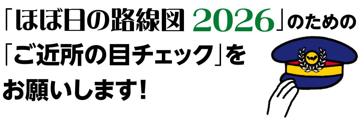 「ほぼ日の路線図2026」のための「ご近所の目チェック」をお願いします！