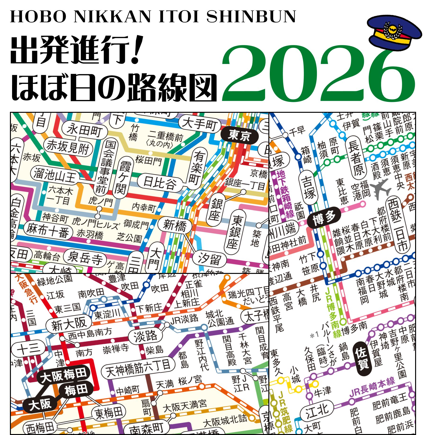 出発進行！ほぼ日の路線図 2023