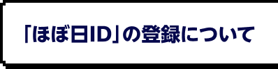 「ほぼ日ID」への移行について