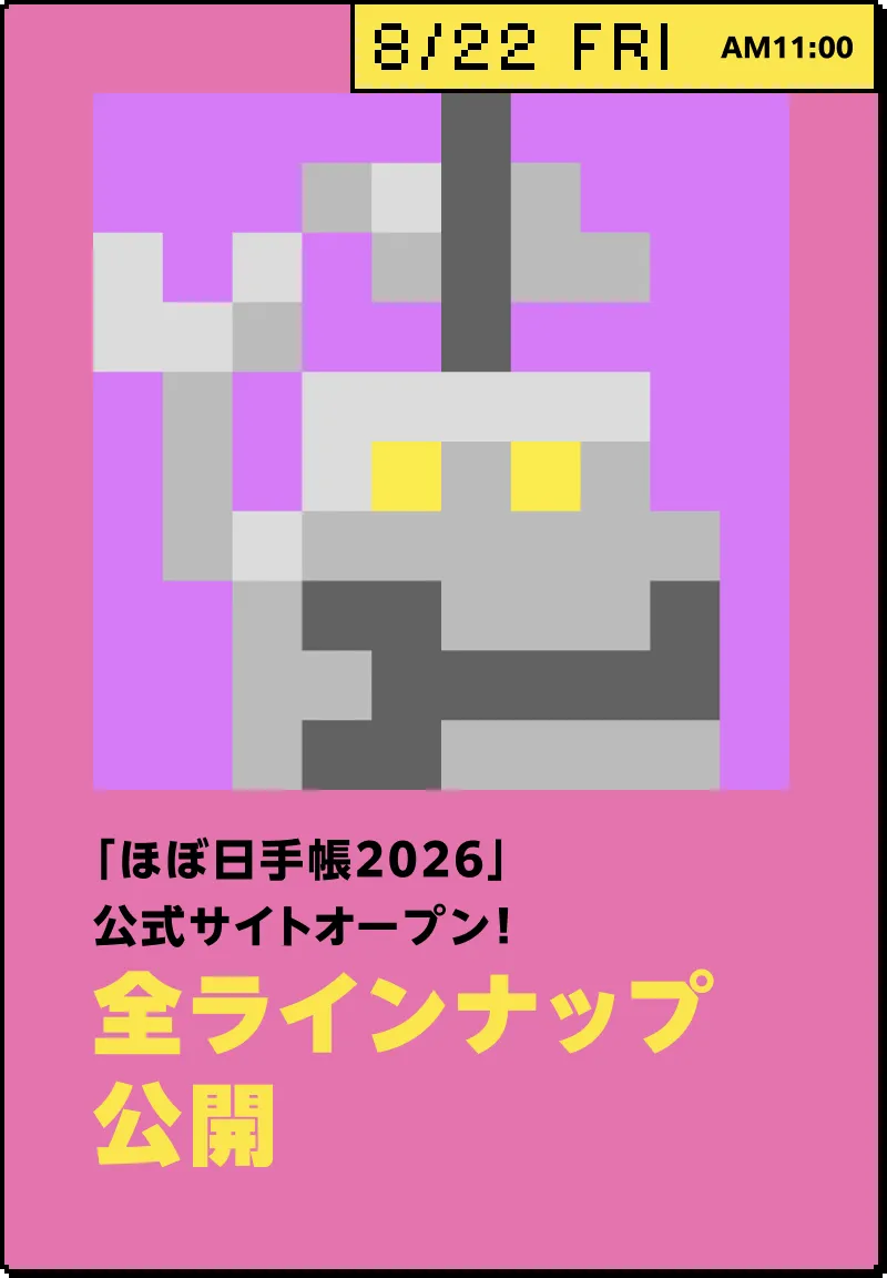 8/22 TUE AM11:00 「ほぼ日手帳2026」 公式サイトオープン！ 全ラインナップ 公開
