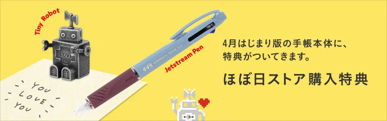 ほぼ日ストア購入特典 4月はじまり版の手帳本体に、特典がついてきます