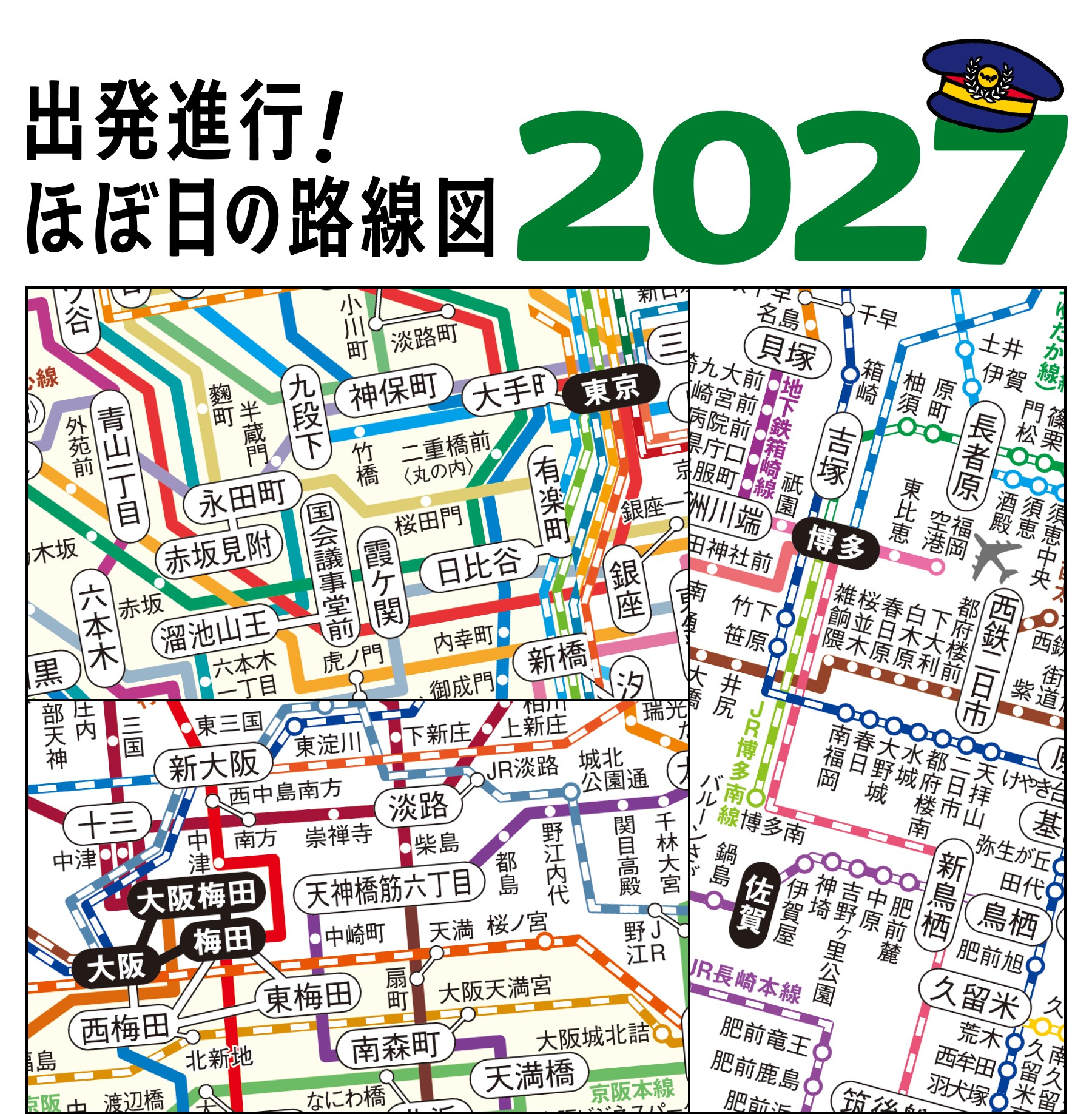 出発進行!ほぼ日の路線図 2023