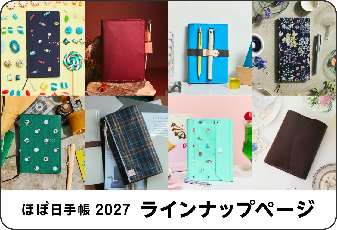 ほぼ日手帳2027 ラインナップページへ