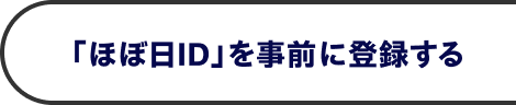 「ほぼ日ID」を事前に登録する