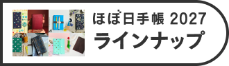 ほぼ日手帳2027 ラインナップページへ
