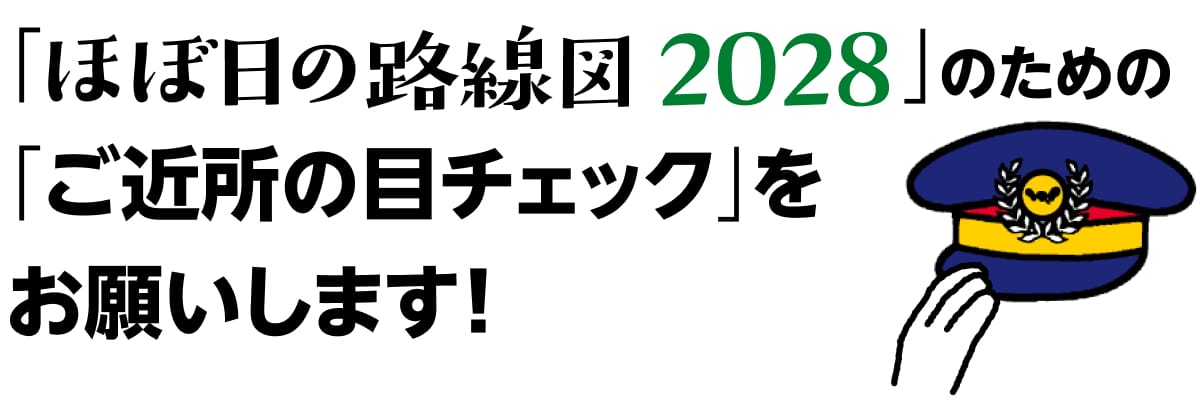 「ほぼ日の路線図2028」のための「ご近所の目チェック」をお願いします!