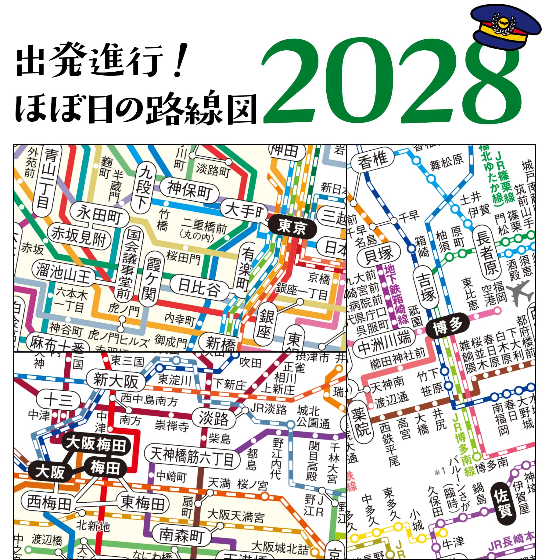 出発進行!ほぼ日の路線図 2023
