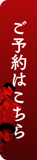 ご予約はこちら