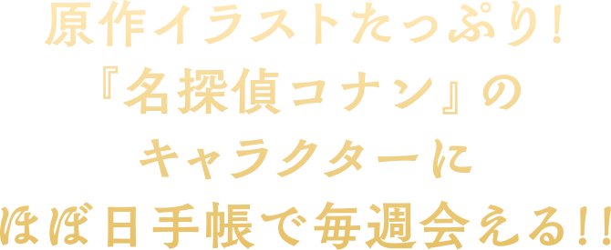 原作イラストたっぷり！『名探偵コナン』のキャラクターにほぼ日手帳で毎週会える!!