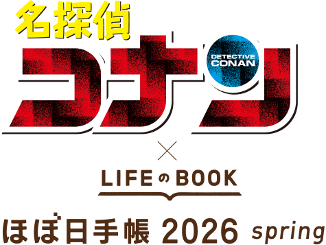 名探偵コナン × ほぼ日手帳2026 spring