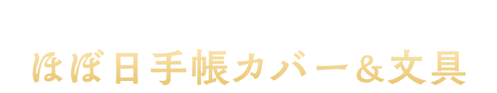 2026年2月1日（日）発売 ほぼ日手帳カバー＆文具