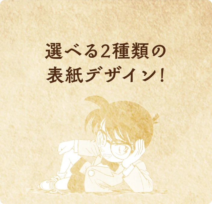 選べる2種類の表紙デザイン！