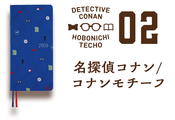 名探偵コナン／コナンモチーフ