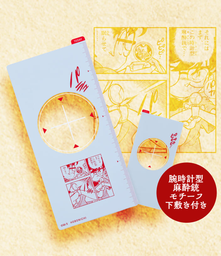 腕時計型麻酔銃モチーフ下敷き付き