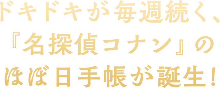 ドキドキが毎週続く、『名探偵コナン』のほぼ日手帳が誕生！