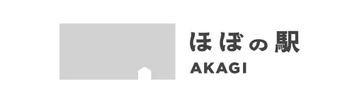 ほぼの駅 AKAGI