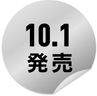 10.1 発売