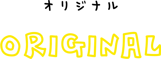 オリジナル ORIGINAL