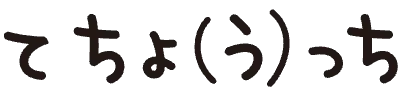 てちょ（う）っち