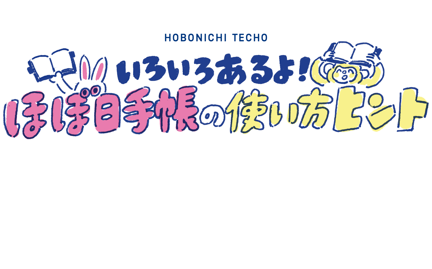 いろいろあるよ！ほぼ日手帳の使い方ヒント