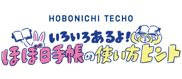 いろいろあるよ！ほぼ日手帳の使い方ヒント