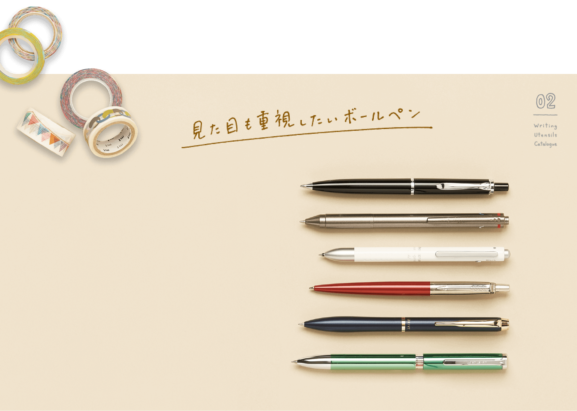 見た目も重視したいボールペン