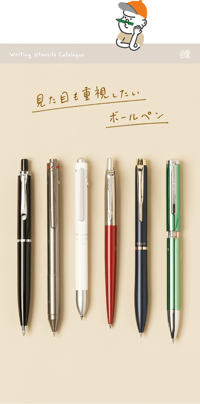 見た目も重視したいボールペン