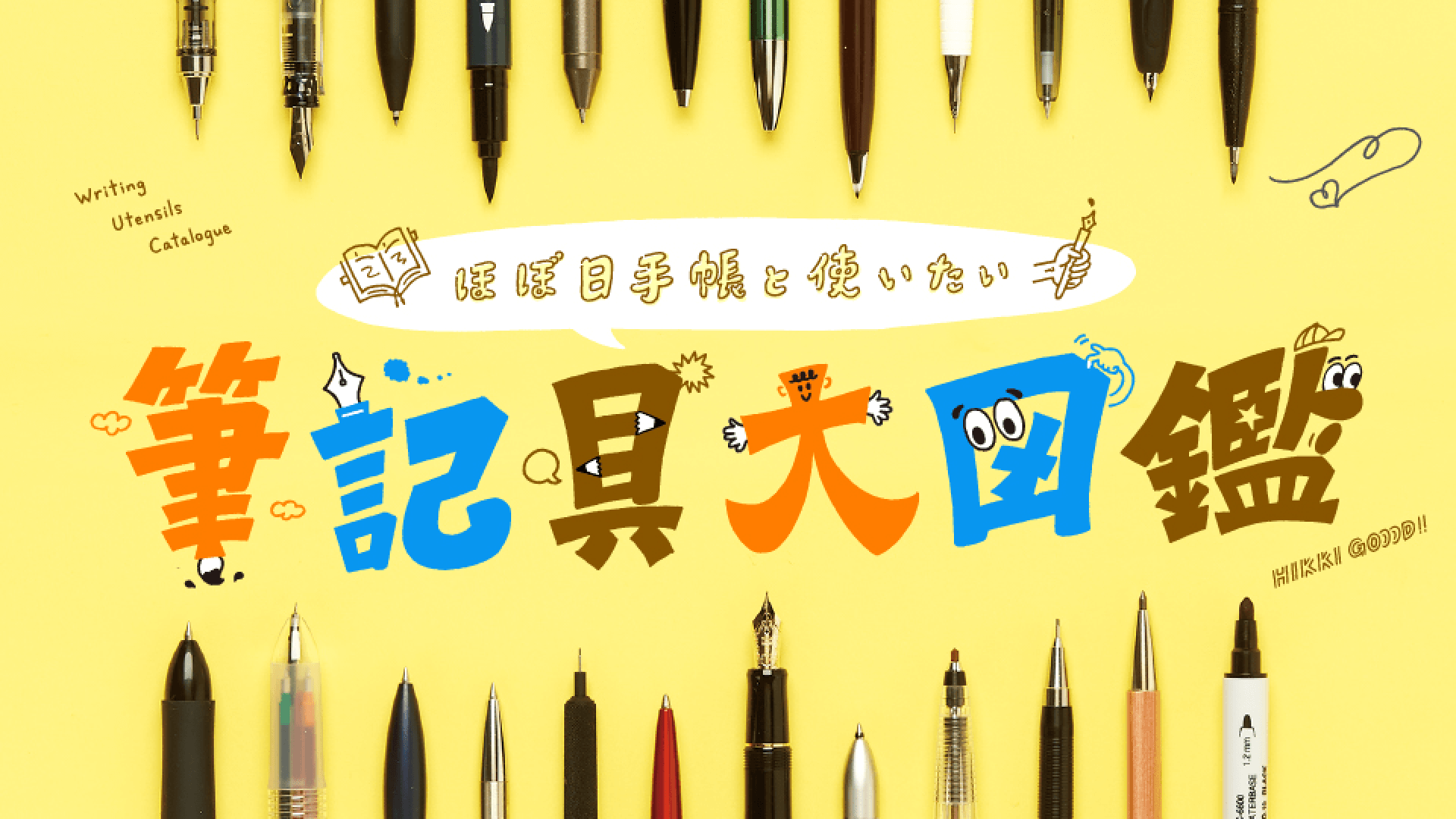 ほぼ日手帳と使いたい　筆記具大図鑑