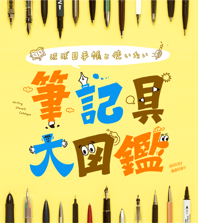 ほぼ日手帳と使いたい　筆記具大図鑑