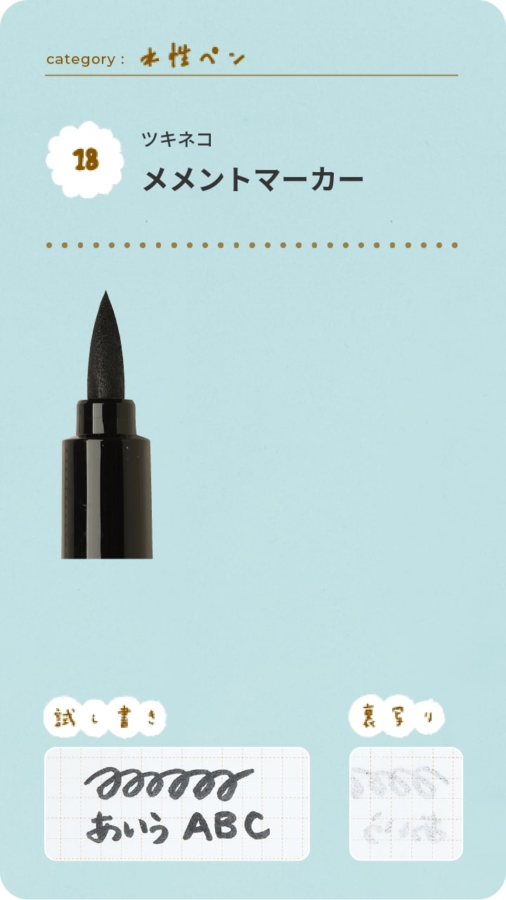 ツキネコ　メメントマーカー