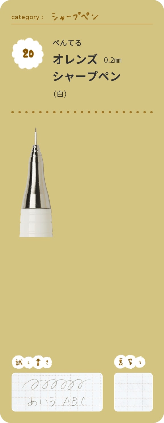 ぺんてる　オレンズ0.2㎜ シャープペン（白）