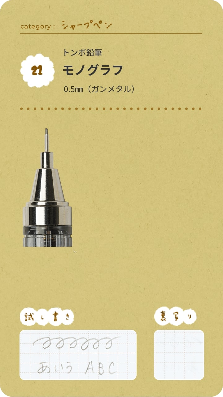 トンボ鉛筆　モノグラフ0.5㎜（ガンメタル）