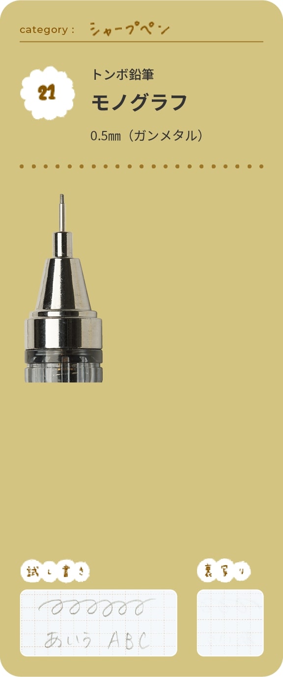 トンボ鉛筆　モノグラフ0.5㎜（ガンメタル）