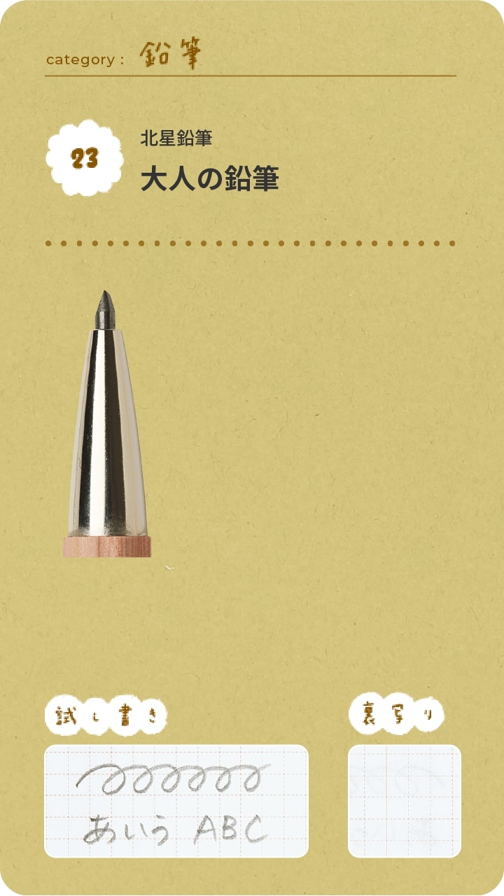 北星鉛筆　大人の鉛筆