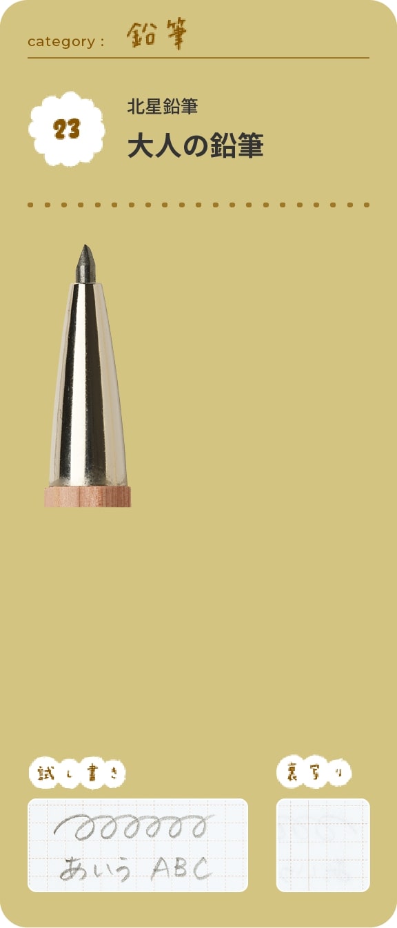 北星鉛筆　大人の鉛筆