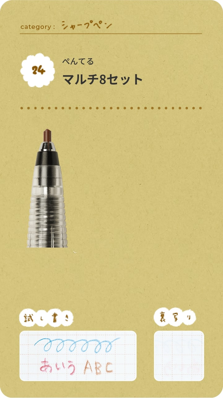 ぺんてる　マルチ8セット