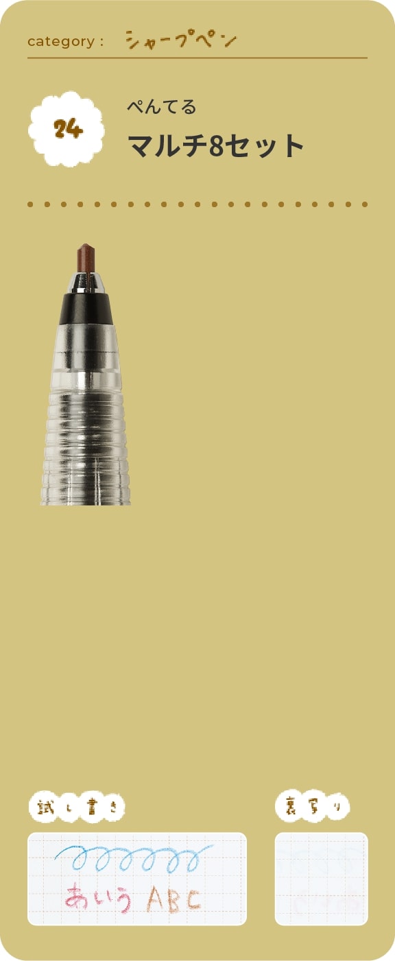 ぺんてる　マルチ8セット