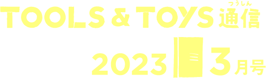 TOOLS&TOYS通信 2023 3月号