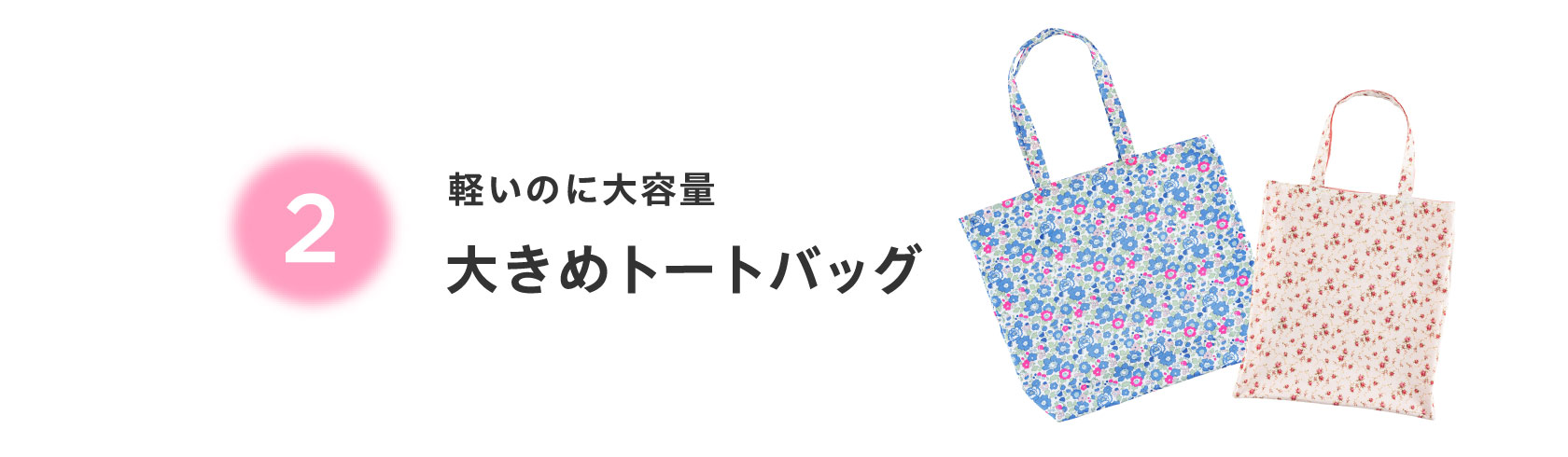２軽いのに大容量 大きめトートバッグ