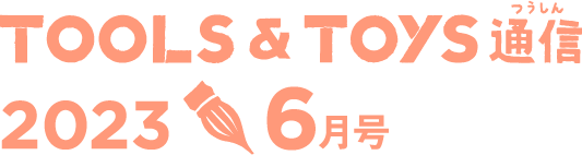 TOOLS&TOYS通信 2023 6月号
