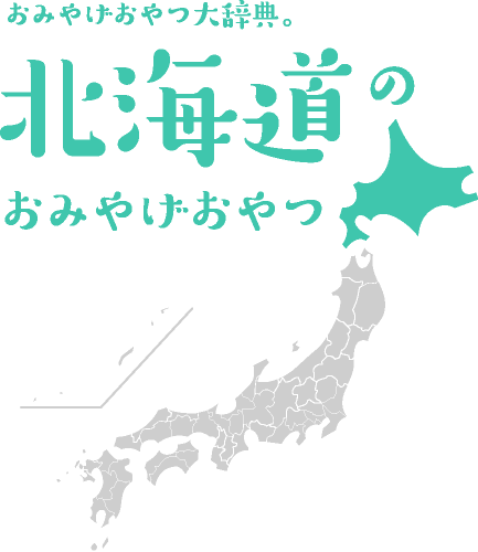 おみやげおやつ大辞典 北海道のおみやげおやつ ほぼ日刊イトイ新聞