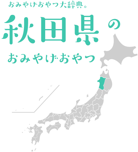 おみやげおやつ大辞典。秋田県のおみやげおやつ